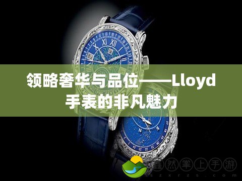 領略奢華與品位——Lloyd手表的非凡魅力