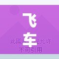 飛車開掛封多久？揭秘飛車開掛封號規(guī)則與應(yīng)對策略