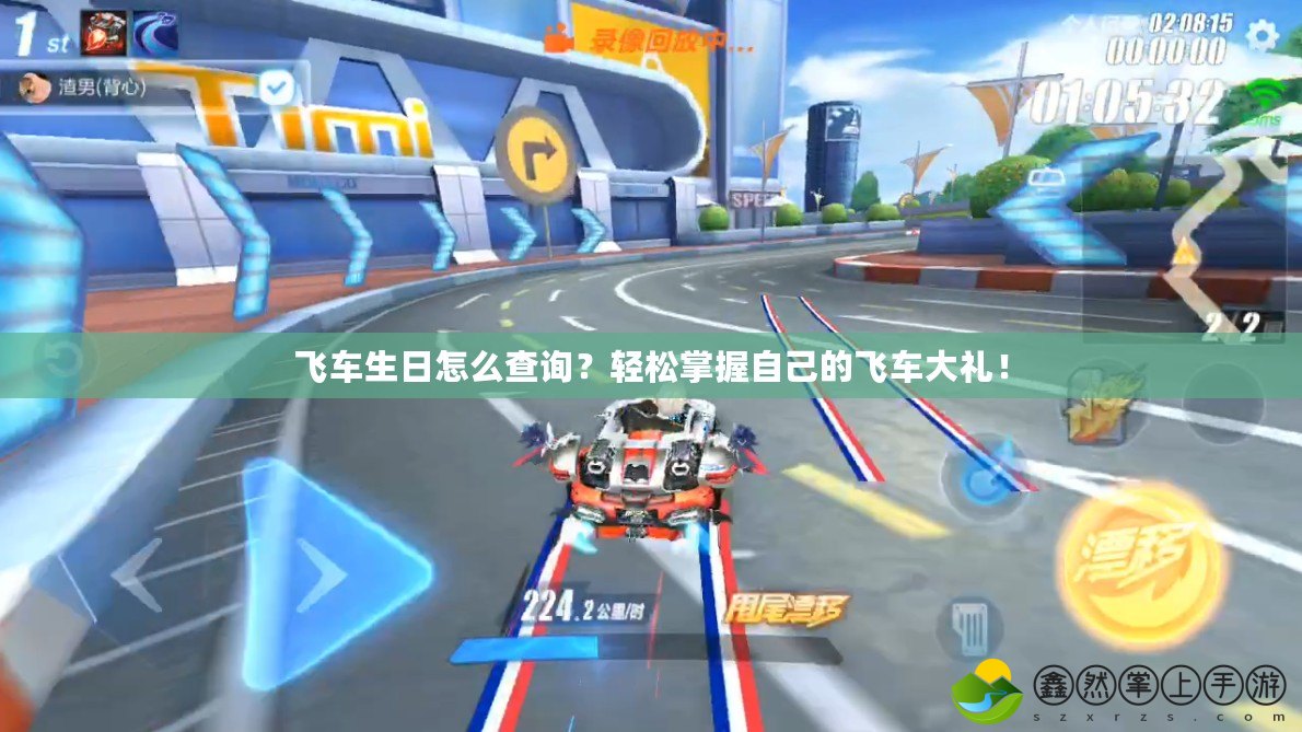 飛車生日怎么查詢？輕松掌握自己的飛車大禮！