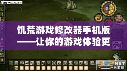 饑荒游戲修改器手機(jī)版——讓你的游戲體驗(yàn)更精彩！