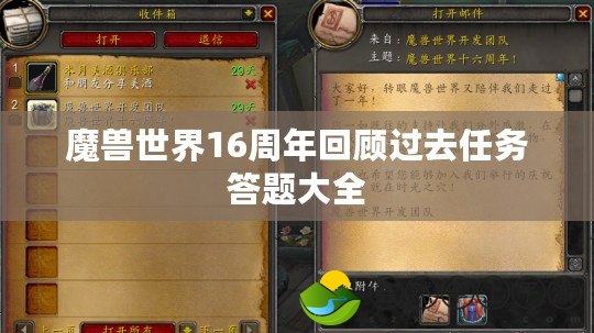 魔獸世界16周年回顧過去任務答題大全