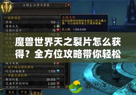 魔獸世界天之裂片怎么獲得？全方位攻略帶你輕松獲取