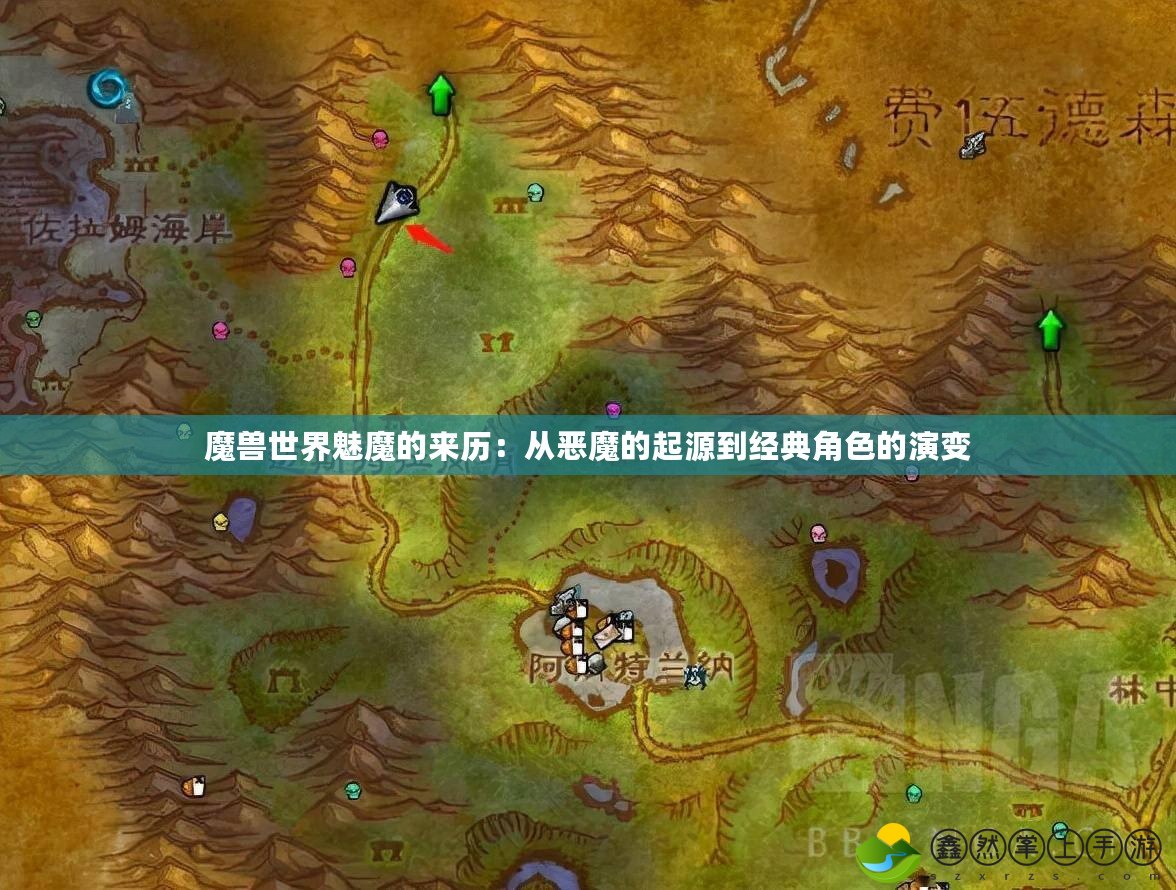 魔獸世界魅魔的來歷：從惡魔的起源到經典角色的演變