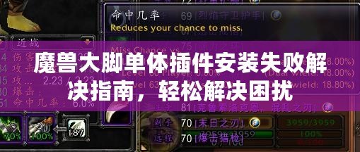魔獸大腳單體插件安裝失敗解決指南，輕松解決困擾