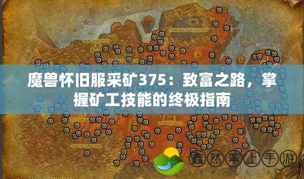 魔獸懷舊服采礦375：致富之路，掌握礦工技能的終極指南