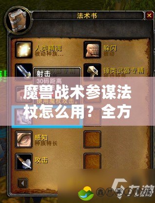 魔獸戰(zhàn)術(shù)參謀法杖怎么用？全方位攻略解析！