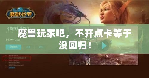 魔獸玩家吧，不開點卡等于沒回歸！