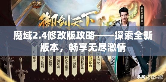 魔域2.4修改版攻略——探索全新版本，暢享無盡激情
