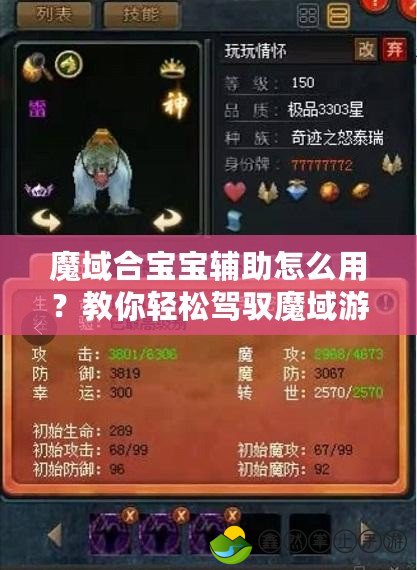 魔域合寶寶輔助怎么用？教你輕松駕馭魔域游戲中的神寵