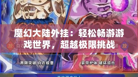 魔幻大陸外掛：輕松暢游游戲世界，超越極限挑戰(zhàn)