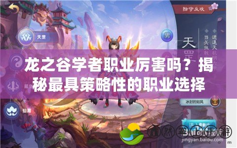 龍之谷學(xué)者職業(yè)厲害嗎？揭秘最具策略性的職業(yè)選擇