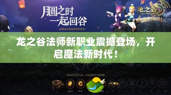 龍之谷法師新職業(yè)震撼登場(chǎng)，開啟魔法新時(shí)代！