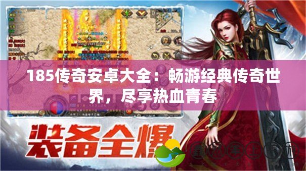 185傳奇安卓大全：暢游經(jīng)典傳奇世界，盡享熱血青春