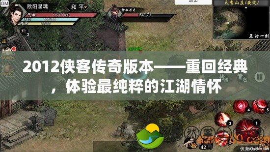 2012俠客傳奇版本——重回經(jīng)典，體驗(yàn)最純粹的江湖情懷