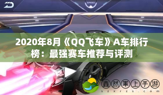 2020年8月《QQ飛車》A車排行榜：最強賽車推薦與評測