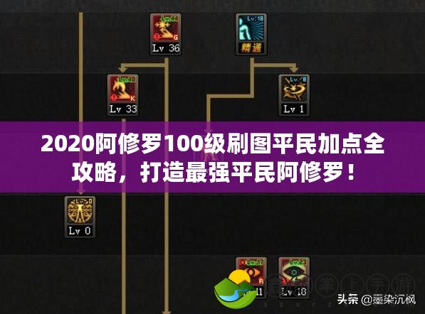 2020阿修羅100級刷圖平民加點(diǎn)全攻略，打造最強(qiáng)平民阿修羅！