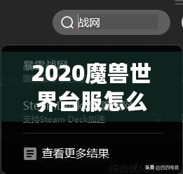 2020魔獸世界臺服怎么進(jìn)？暢玩臺服，暢享游戲新體驗！