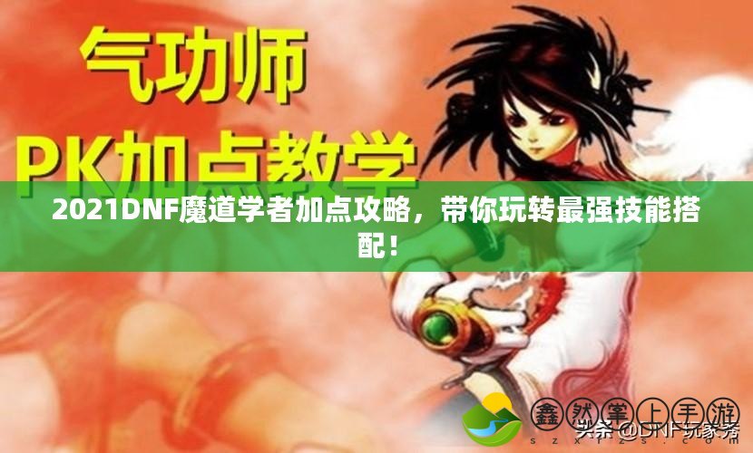 2021DNF魔道學者加點攻略，帶你玩轉最強技能搭配！