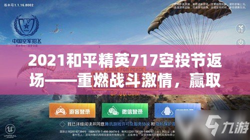 2021和平精英717空投節(jié)返場——重燃戰(zhàn)斗激情，贏取豪華空投獎勵！