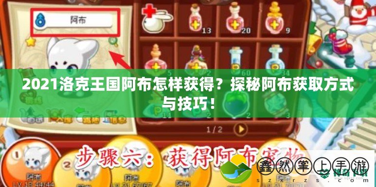 2021洛克王國阿布怎樣獲得？探秘阿布獲取方式與技巧！