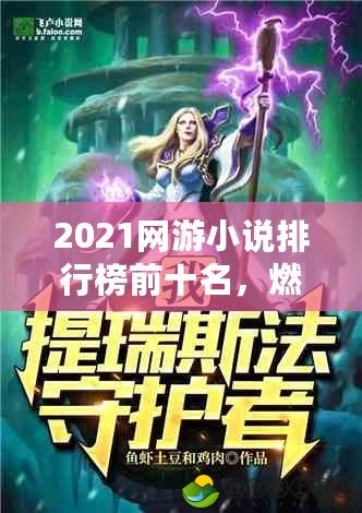 2021網(wǎng)游小說(shuō)排行榜前十名，燃爆你的虛擬世界！