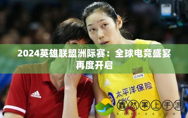 2024英雄聯(lián)盟洲際賽：全球電競(jìng)盛宴再度開啟