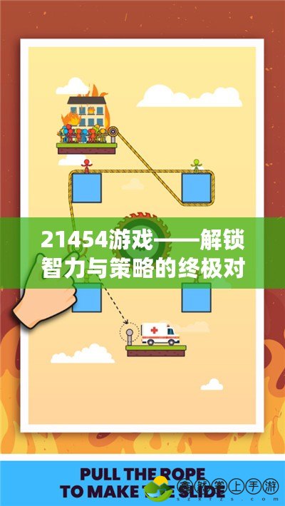 21454游戲——解鎖智力與策略的終極對決，挑戰(zhàn)你的思維極限
