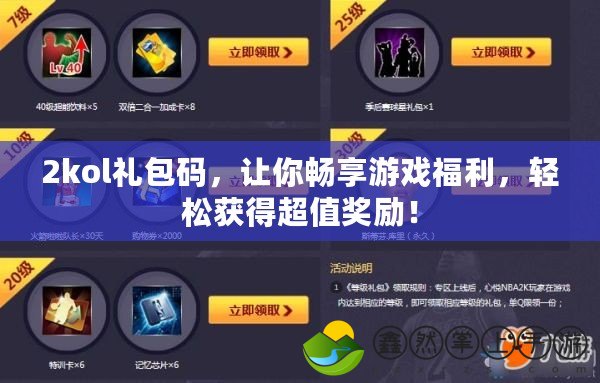 2kol禮包碼，讓你暢享游戲福利，輕松獲得超值獎(jiǎng)勵(lì)！