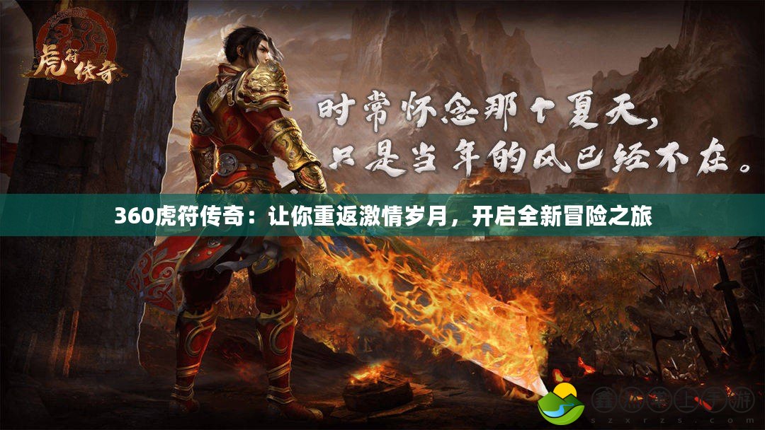 360虎符傳奇：讓你重返激情歲月，開啟全新冒險之旅