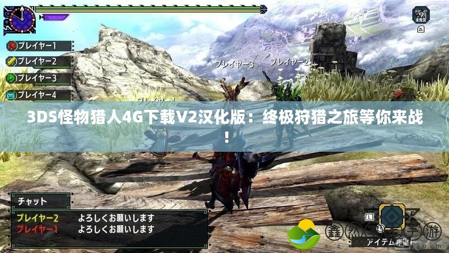 3DS怪物獵人4G下載V2漢化版：終極狩獵之旅等你來(lái)戰(zhàn)！
