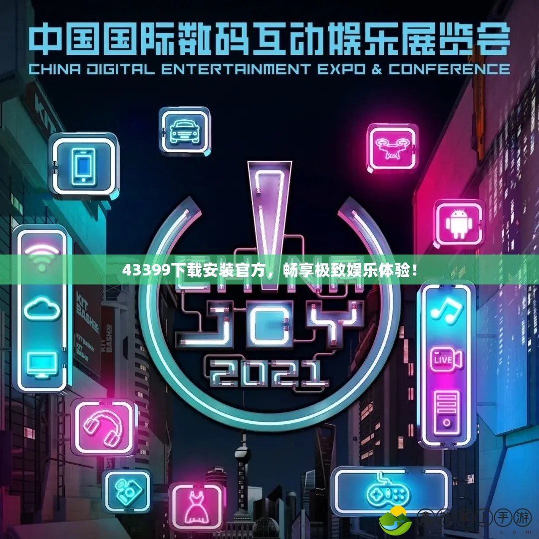 43399下載安裝官方，暢享極致娛樂體驗(yàn)！