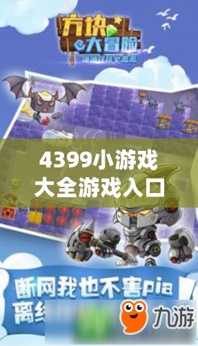 4399小游戲大全游戲入口官方：盡享無限游戲樂趣，隨時隨地暢玩無憂