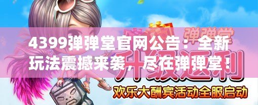 4399彈彈堂官網(wǎng)公告：全新玩法震撼來襲，盡在彈彈堂！