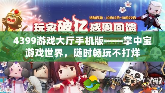 4399游戲大廳手機版——掌中寶游戲世界，隨時暢玩不打烊