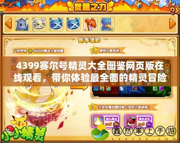 4399賽爾號(hào)精靈大全圖鑒網(wǎng)頁版在線觀看，帶你體驗(yàn)最全面的精靈冒險(xiǎn)