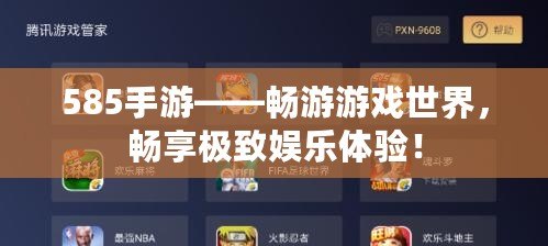 585手游——暢游游戲世界，暢享極致娛樂體驗！