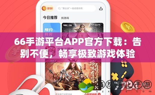66手游平臺(tái)APP官方下載：告別不便，暢享極致游戲體驗(yàn)