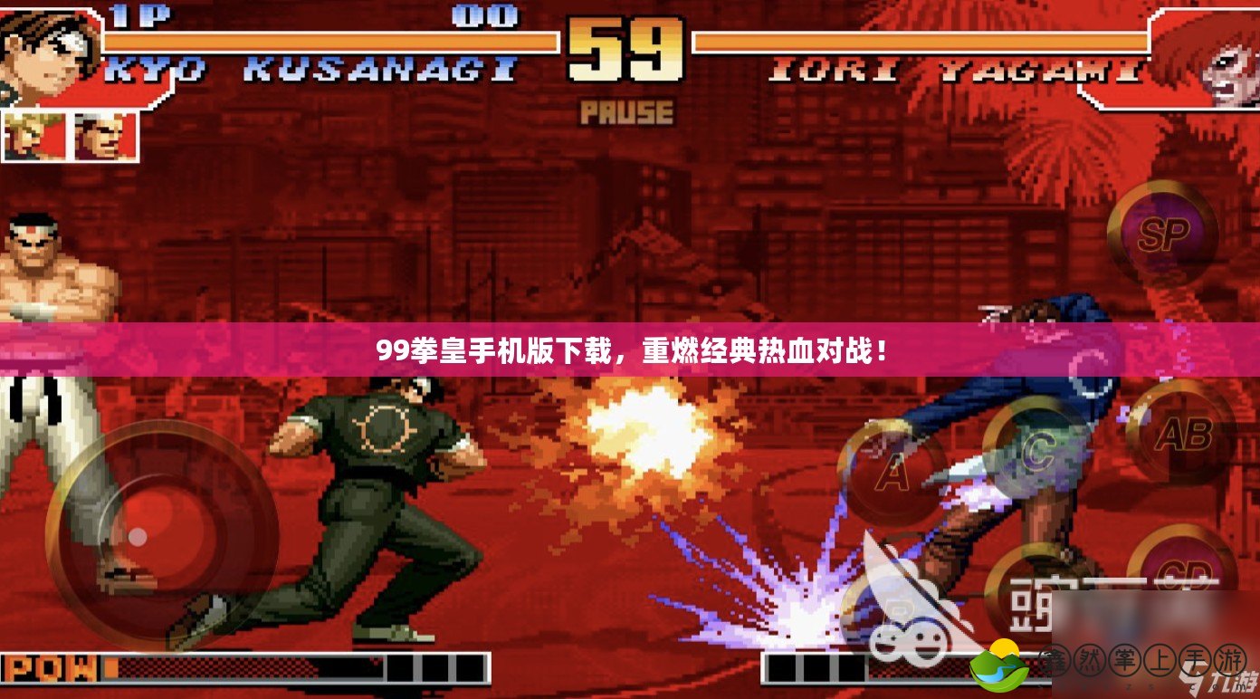 99拳皇手機(jī)版下載，重燃經(jīng)典熱血對(duì)戰(zhàn)！