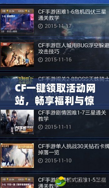 CF一鍵領(lǐng)取活動網(wǎng)站，暢享福利與驚喜！