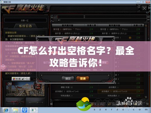 CF怎么打出空格名字？最全攻略告訴你！