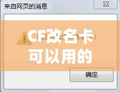 CF改名卡可以用的符號，揭秘最炫酷的名字打造技巧！