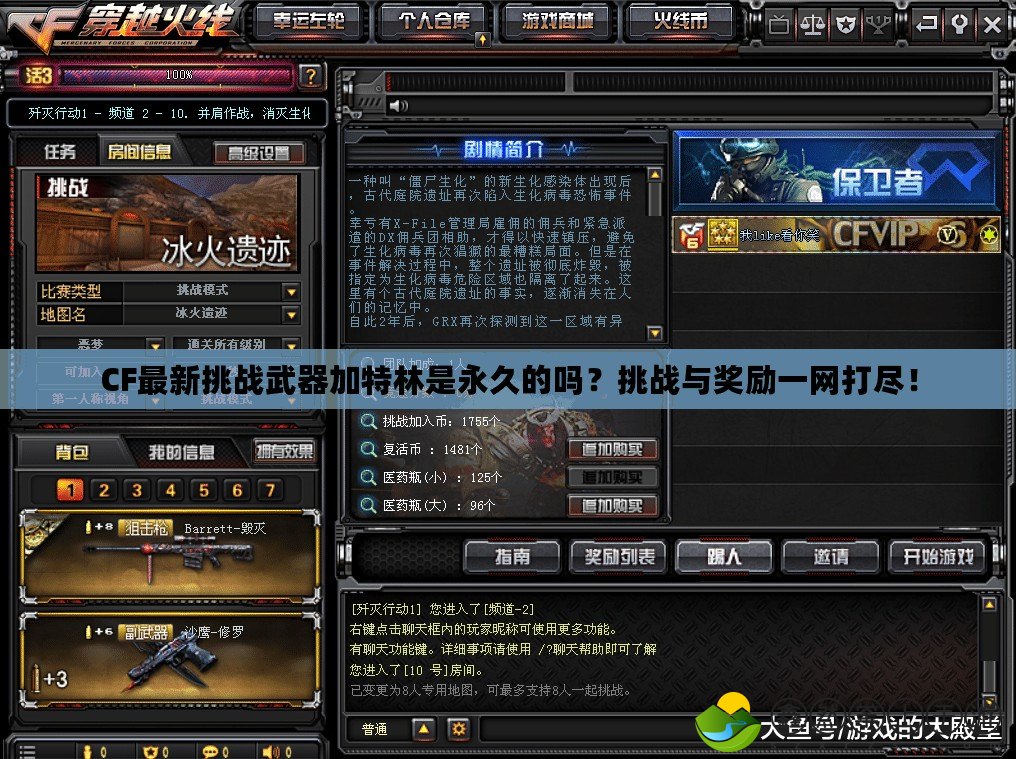 CF最新挑戰(zhàn)武器加特林是永久的嗎？挑戰(zhàn)與獎勵一網(wǎng)打盡！