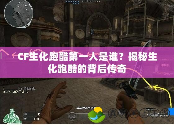 CF生化跑酷第一人是誰？揭秘生化跑酷的背后傳奇