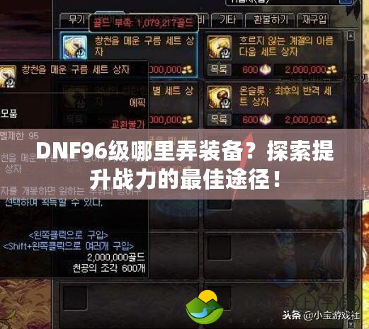 DNF96級(jí)哪里弄裝備？探索提升戰(zhàn)力的最佳途徑！