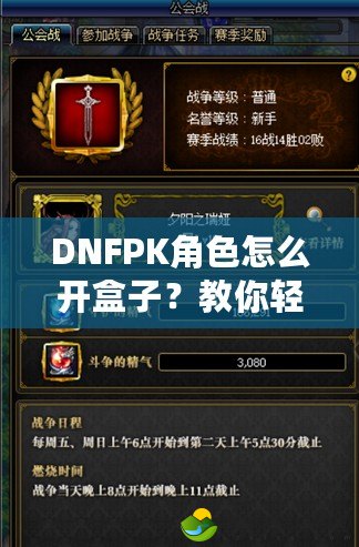 DNFPK角色怎么開盒子？教你輕松獲取珍稀裝備與道具！