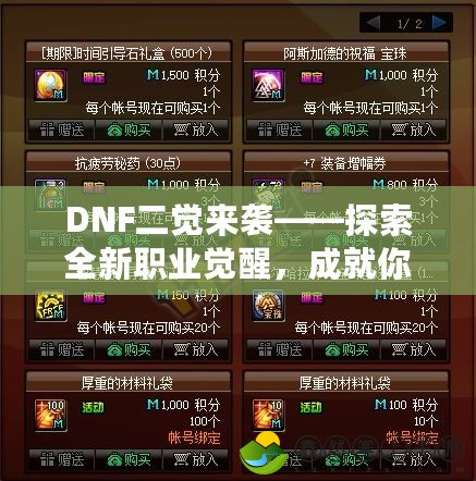 DNF二覺來襲——探索全新職業(yè)覺醒，成就你的冒險之路！