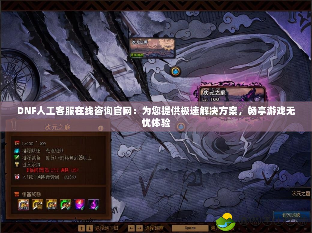 DNF人工客服在線咨詢官網(wǎng)：為您提供極速解決方案，暢享游戲無憂體驗(yàn)