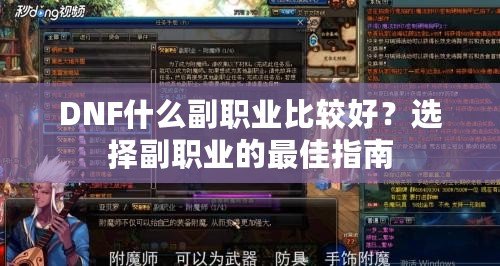 DNF什么副職業(yè)比較好？選擇副職業(yè)的最佳指南