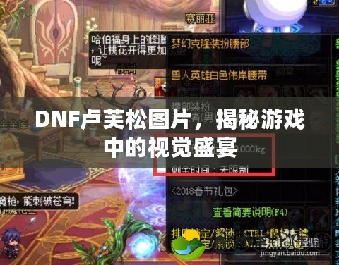 DNF盧芙松圖片，揭秘游戲中的視覺盛宴
