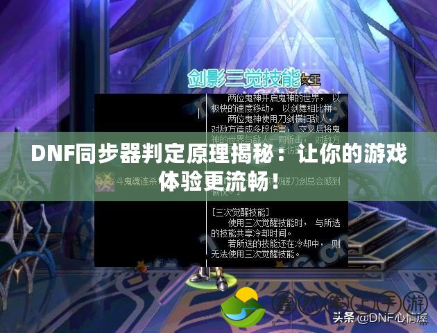 DNF同步器判定原理揭秘：讓你的游戲體驗更流暢！